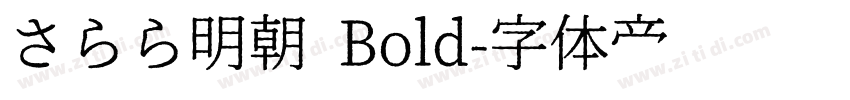 さらら明朝 Bold字体转换